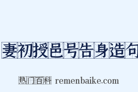 妻初授邑号告身造句是什么意思的图片